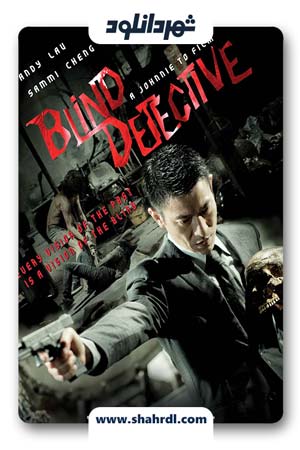 دانلود فیلم Blind Detective 2013