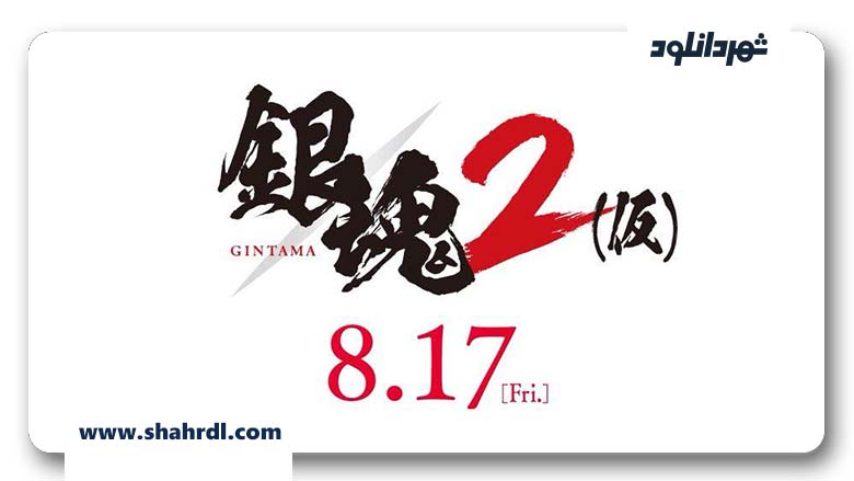 فیلم Gintama 2 2018