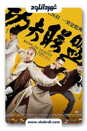 فیلم Kung Fu League 2018