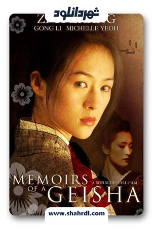 دانلود فیلم Memoirs of a Geisha 2005
