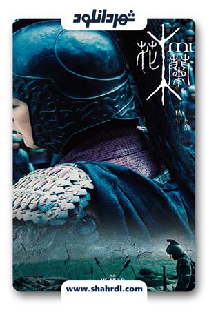 دانلود فیلم Mulan Rise of a Warrior 2009