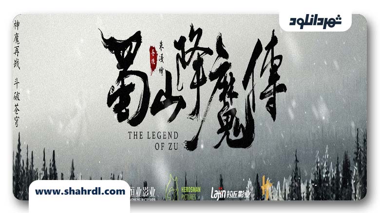 فیلم The Legend of Zu 2018
