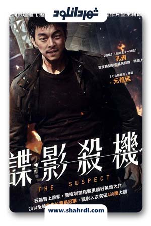 دانلود فیلم کره ای The Suspect 2013 | فیلم کره ای مظنون