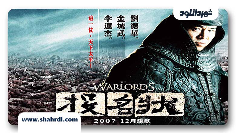 فیلم The Warlords 2007
