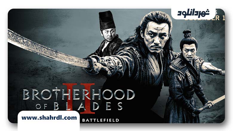 فیلم Brotherhood of Blades II The Infernal Battlefield 2017