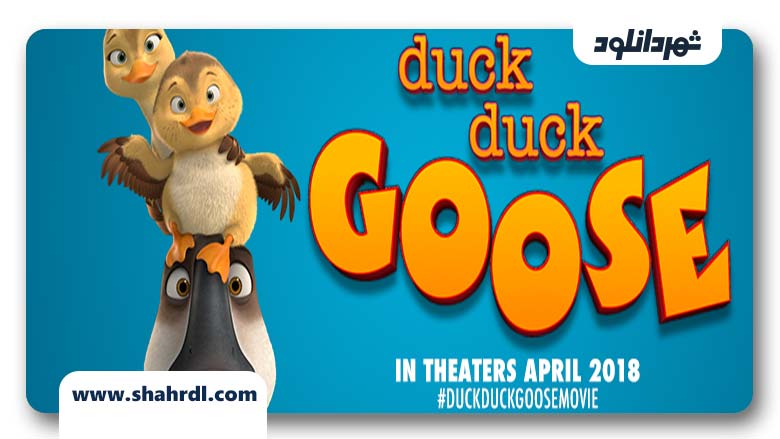 انیمیشن Duck Duck Goose 2018