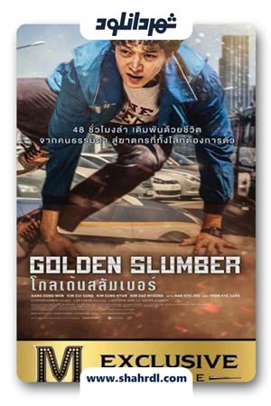 دانلود فیلم کره ای Golden Slumber 2018
