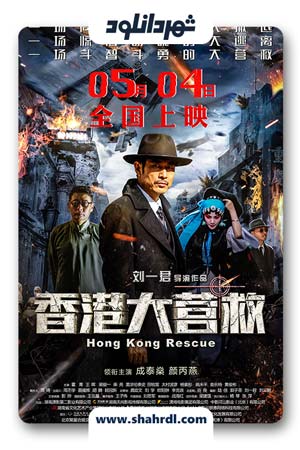 دانلود فیلم Hong Kong Rescue 2018