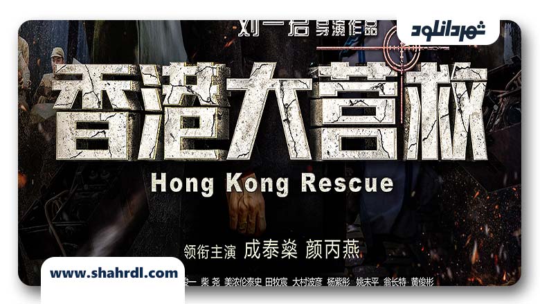 فیلم Hong Kong Rescue 2018