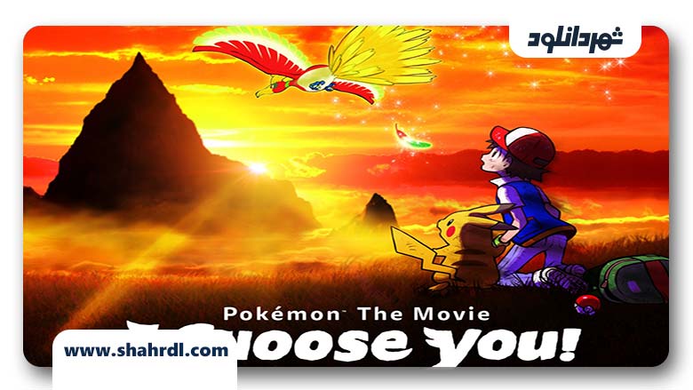 دانلود انیمیشن Pokémon the Movie I Choose You! 2017