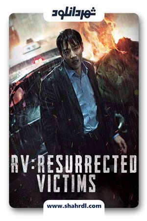 دانلود فیلم کره ای RV Resurrected Victims 2017 | دانلود فیلم کره ای قربانیان رستاخیز