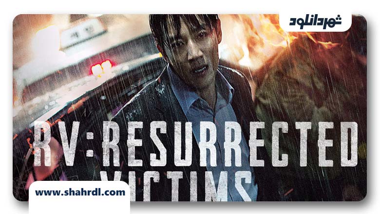 دانلود فیلم کره ای RV Resurrected Victims 2017