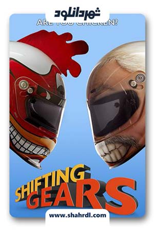 فیلم Shifting Gears 2018