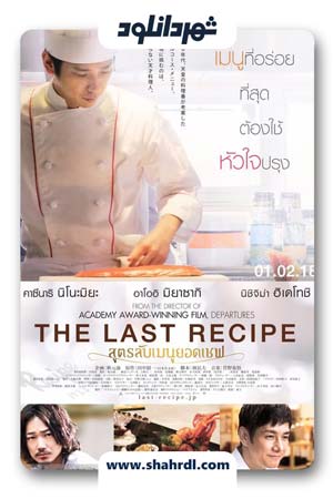 فیلم The Last Recipe 2017