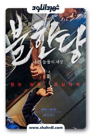 فیلم کره ای The Merciless 2017