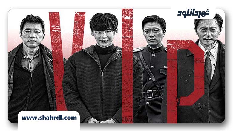 دانلود فیلم کره ای V.I.P 2017