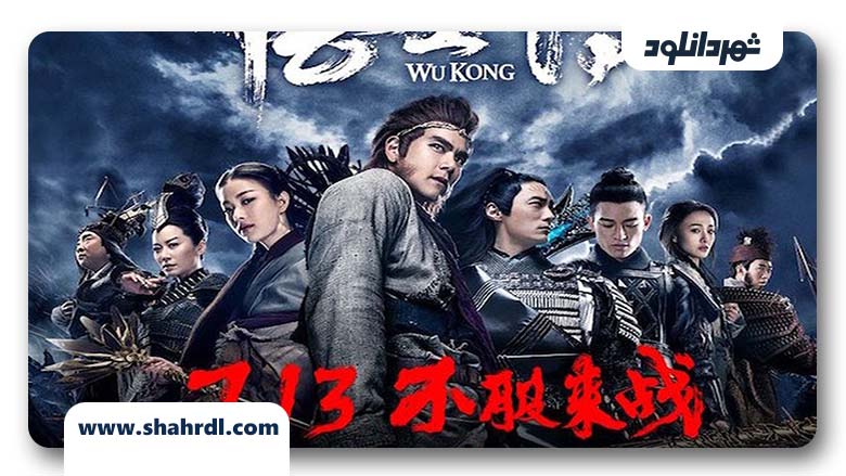 دانلود فیلم Wu Kong 2017