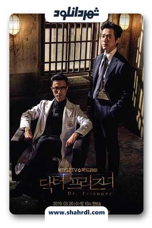 دانلود سریال کره ای Doctor Prisoner | دانلود سریال کره ای دکتر زندانی