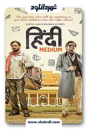 دانلود فیلم Hindi Medium 2017| دانلود فیلم مدرسه هندی