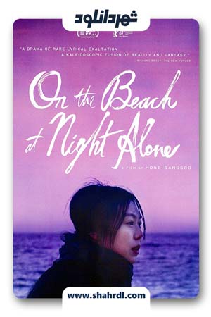 دانلود فیلم کره ایOn the Beach at Night Alone 2017 با زیرنویس فارسی