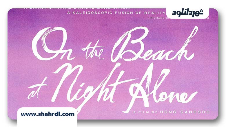 دانلود فیلم کره ایOn the Beach at Night Alone 2017