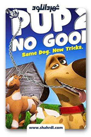 دانلود انیمیشن Pup 2 No Good 2016 با زیرنویس فارسی