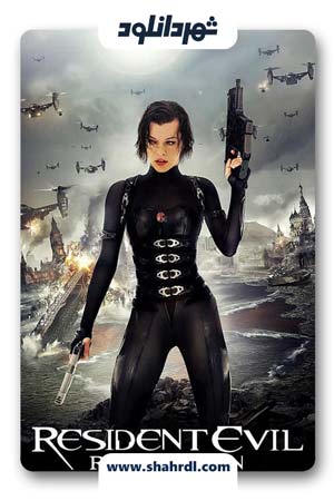 دانلود فیلم Resident Evil: Retribution 2012