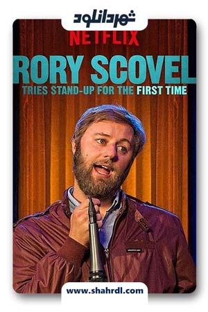 دانلود فیلم Rory Scovel Tries Stand-Up for the First Time 2017 با زیرنویس فارسی