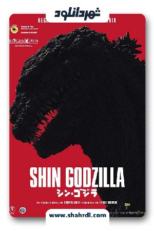 دانلود فیلم Shin Godzilla 2016