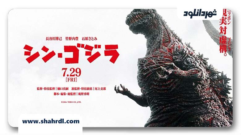 دانلود فیلم Shin Godzilla 2016 با زیرنویس فارسی