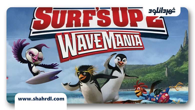 دانلود انیمیشن Surf’s Up 2 WaveMania 2017
