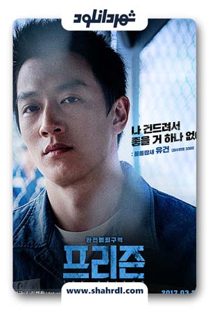دانلود فیلم کره ای The Prison 2017 | دانلود فیلم کره ای زندان