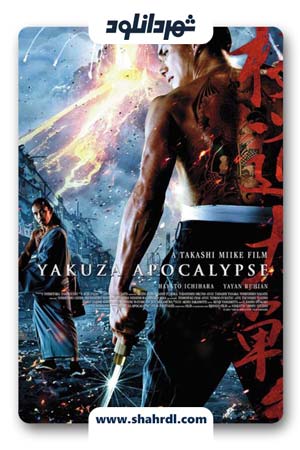 دانلود فیلم Yakuza Apocalypse 2015 با زیرنویس فارسی