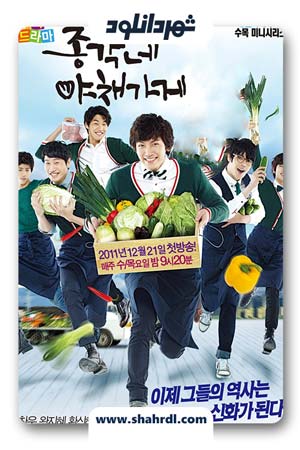 دانلود سریال کره ای Bachelors Vegetable Store