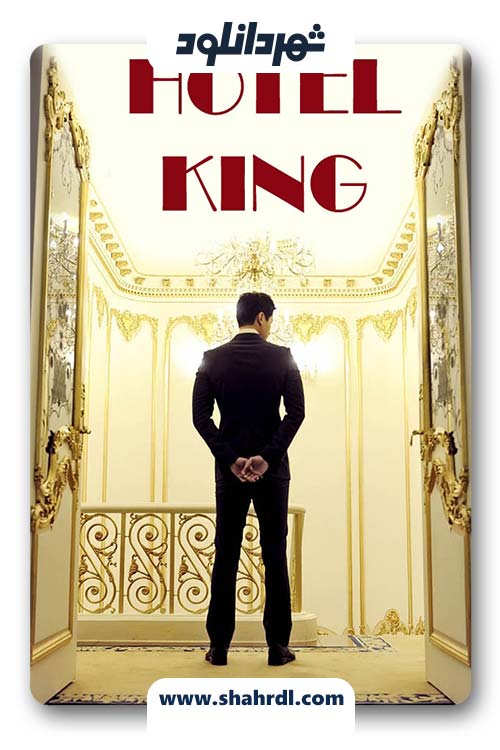 دانلود سریال کره ای Hotel King
