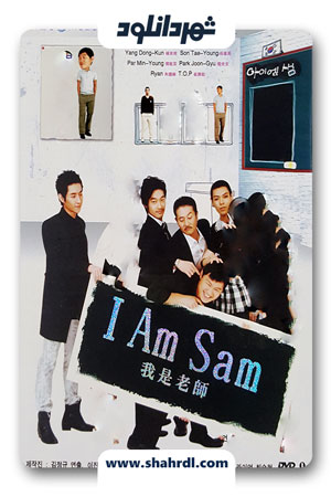 دانلود سریال کره ای I am Sam | سریال کره ای من سام هستم