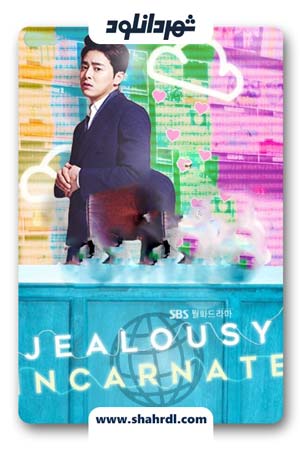 دانلود سریال کره ای Jealousy Incarnate | سریال کره ای حسادت آشکار
