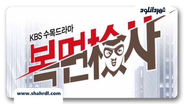 دانلود سریال کره ای Masked Prosecutor