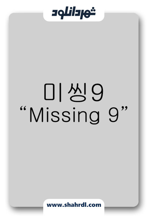 دانلود سریال کره ای Missing Nine