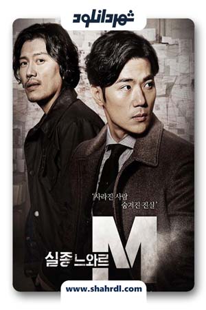 دانلود سریال کره ای گمشده سیاه | دانلود سریال کره ای Missing Noir M