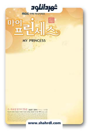 دانلود سریال کره ای پرنسس من
