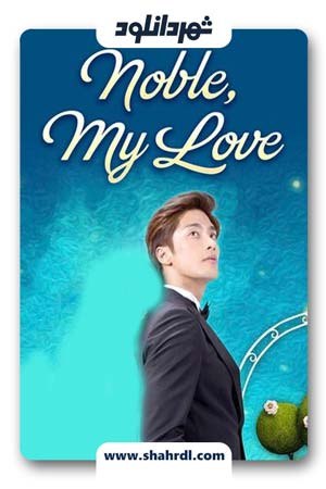 دانلود سریال کره ای Noble My Love | دانلود سریال کره ای عشق نجیب من