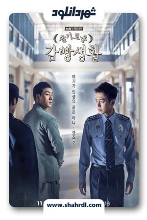 دانلود سریال کره ای Prison Playbook | دانلود سریال کره ای دفترچه زندان
