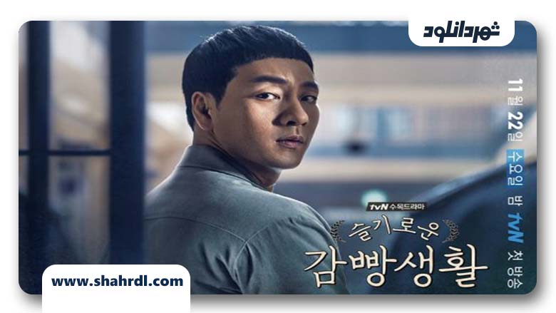 دانلود سریال کره ای دفترچه زندان