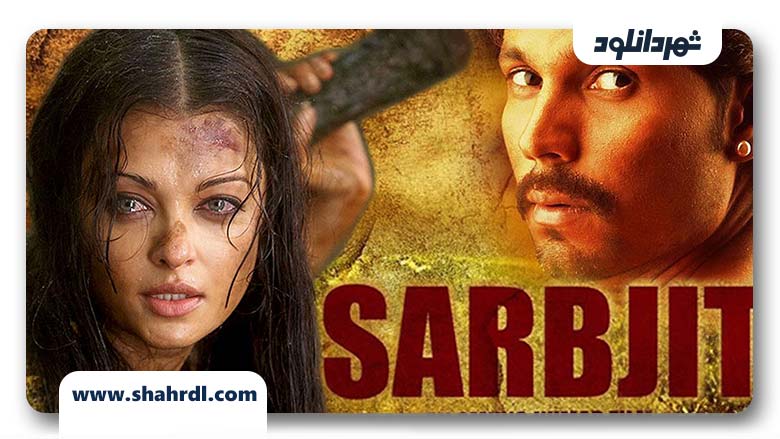دانلود فیلم Sarbjit 2016 با زیرنویس فارسی