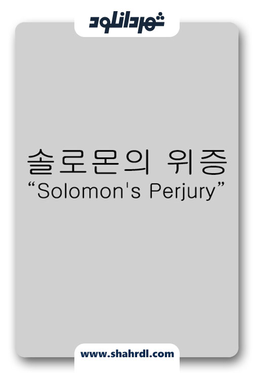 دانلود سریال کره ای Solomons Perjury