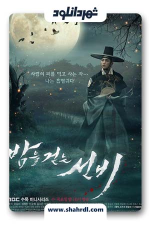 دانلود سریال کره ای دانشمند شبگرد | سریال کره ای The Scholar Walking at Night
