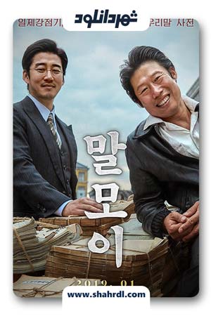 دانلود فیلم کره ای The Secret Mission 2019 | دانلود فیلم کره ای ماموریت سری