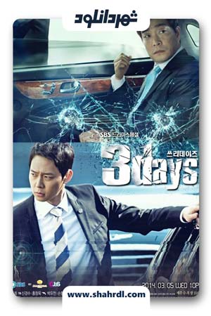 دانلود سریال کره ای Three Days | دانلود سریال کره ای سه روز