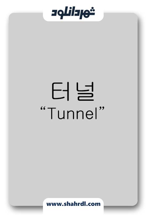 دانلود سریال کره ای Tunnel